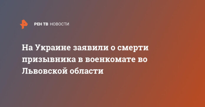 na-ukraine-zajavili-o-smerti-prizyvnika-v-voenkomate-vo-lvovskoj-oblasti-f0b929b.jpg
