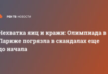 Нехватка яиц и кражи: Олимпиада в Париже погрязла в скандалах еще до начала