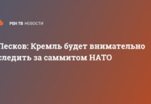 Песков: Кремль будет внимательно следить за саммитом НАТО