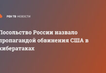 Посольство России назвало пропагандой обвинения США в кибератаках