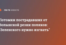 Потомки пострадавших от Волынской резни поляков: «Зеленского нужно изгнать»
