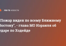 «Пожар виден по всему Ближнему Востоку», – глава МО Израиля об ударе по Ходейде