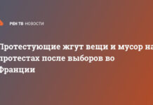 Протестующие жгут вещи и мусор на протестах после выборов во Франции