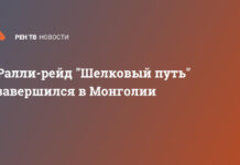Ралли-рейд «Шелковый путь» завершился в Монголии