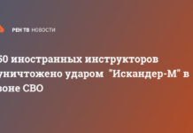 Расчет «Искандер-М» уничтожил 50 иностранных инструкторов под Харьковом
