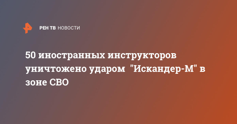 Расчет "Искандер-М" уничтожил 50 иностранных инструкторов под Харьковом