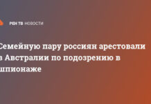 Семейную пару россиян арестовали в Австралии по подозрению в шпионаже