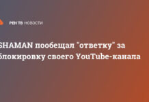SHAMAN пообещал «ответку» за блокировку своего YouTube-канала