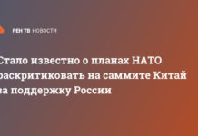 Стало известно о планах НАТО раскритиковать на саммите Китай за поддержку России