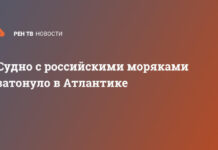 Судно с российскими моряками затонуло в Атлантике