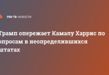 Трамп опережает Камалу Харрис по опросам в неопределившихся штатах