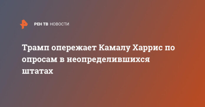 tramp-operezhaet-kamalu-harris-po-oprosam-v-neopredelivshihsja-shtatah-a4195eb.jpg