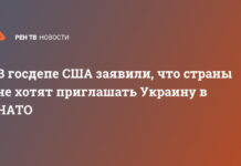 В госдепе США заявили, что страны не хотят приглашать Украину в НАТО