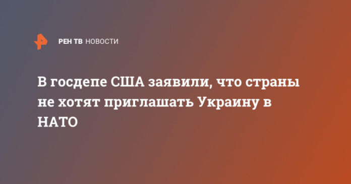 v-gosdepe-ssha-zajavili-chto-strany-ne-hotjat-priglashat-ukrainu-v-nato-482fecf.jpg