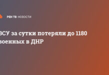 ВСУ за сутки потеряли до 1180 военных в ДНР