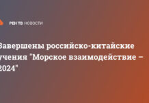 Завершены российско-китайские учения «Морское взаимодействие – 2024»