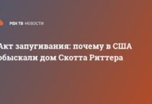 Акт запугивания: почему в США обыскали дом Скотта Риттера