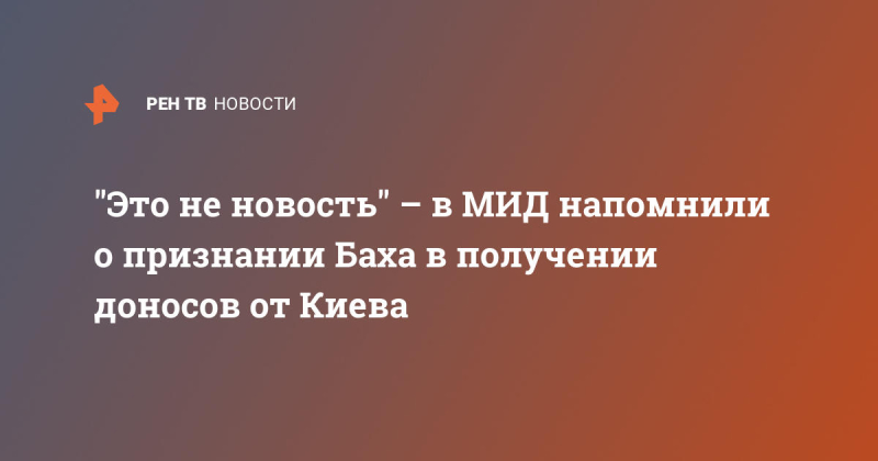 "Это не новость" – в МИД напомнили о признании МОК в получении доносов от Киева