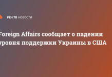 Foreign Affairs сообщает о падении уровня поддержки Украины в США