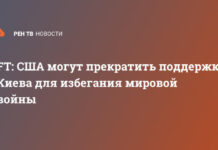 FT: США могут прекратить поддержку Киева во избежание мировой войны