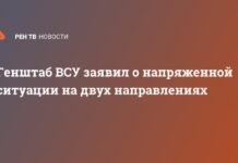 Генштаб ВСУ заявил о напряженной ситуации на двух направлениях