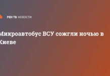 Микроавтобус ВСУ сожгли ночью в Киеве