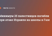 Минимум 25 палестинцев погибли при атаке Израиля на школы в Газе