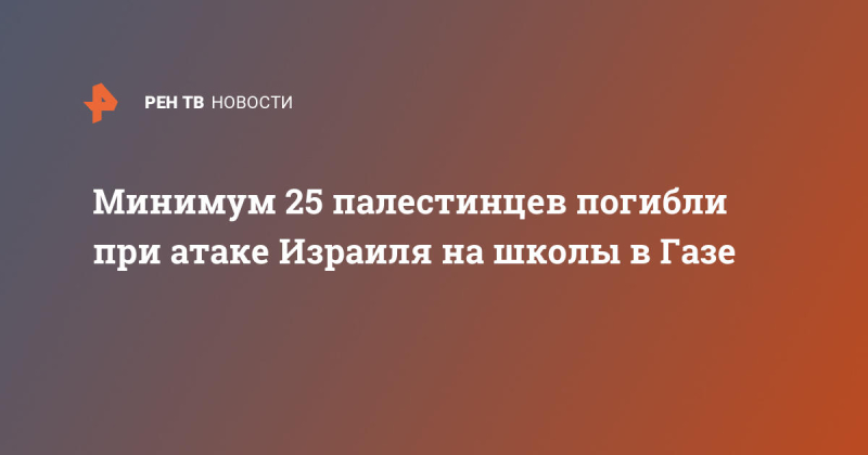 Минимум 25 палестинцев погибли при атаке Израиля на школы в Газе