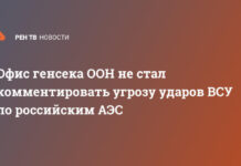Офис генсека ООН не стал комментировать угрозу ударов ВСУ по российским АЭС