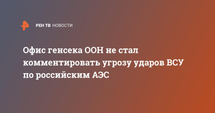 ofis-genseka-oon-ne-stal-kommentirovat-ugrozu-udarov-vsu-po-rossijskim-aes-854f5d2.jpg