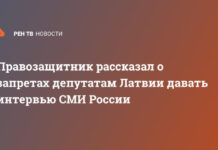 Правозащитник рассказал о запретах депутатам Латвии давать интервью СМИ России