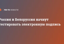 РФ и Белоруссия начнут тестировать универсальную электронную подпись