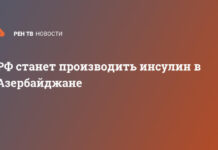 РФ станет производить инсулин в Азербайджане