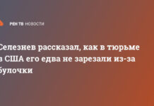 Селезнев рассказал, как в тюрьме в США его едва не зарезали из-за булочки