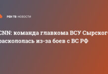 СNN: команда главкома ВСУ Сырского раскололась из-за боев с ВС РФ