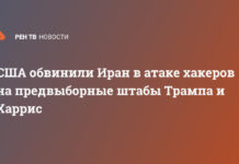 США обвинили Иран в атаке хакеров на предвыборные штабы Трампа и Харрис