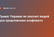 Трамп: Украине не хватает людей для продолжения конфликта