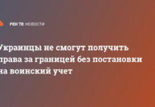 Украинцы не смогут получить права за границей без постановки на воинский учет