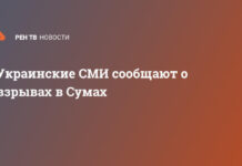 Украинские СМИ сообщают о взрывах в Сумах