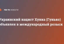 Украинский нацист Хунка объявлен в международный розыск