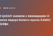 В ЦАХАЛ заявили о ликвидации 13 июля лидера боевого крыла ХАМАС Дейфа