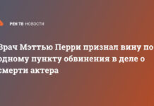 Врач Мэттью Перри признал вину по одному пункту обвинения в деле о смерти актера