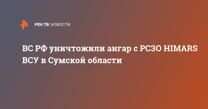 vs-rf-unichtozhili-angar-s-rszo-himars-vsu-v-sumskoj-oblasti-0a35f10.jpg