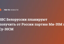ВВС Белоруссии планируют получить от России партию Ми-35М и Су-30СМ