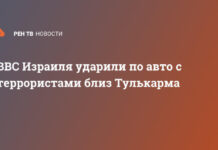 ВВС Израиля ударили по авто с террористами близ Тулькарма