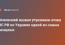 Зеленский назвал утреннюю атаку ВС РФ по Украине одной из самых мощных