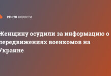 Женщину осудили за информацию о передвижениях военкомов на Украине