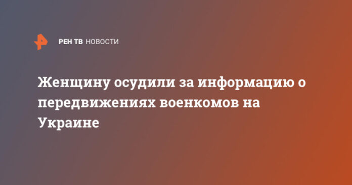 zhenshhinu-osudili-za-informaciju-o-peredvizhenijah-voenkomov-na-ukraine-cac2fbf.jpg