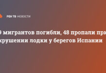 9 мигрантов погибли, 48 пропали при крушении лодки у берегов Испании