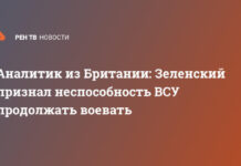 Аналитик из Британии: Зеленский признал неспособность ВСУ продолжать воевать